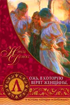 Ложь, в которую верят женщины, и истина, которая освобождает Ложь, в которую верят женщины, и истина, которая освобождает