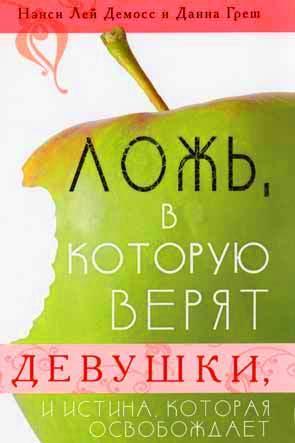 Ложь, в которую верят девушки, и истина, которая освобождает Ложь, в которую верят девушки, и истина, которая освобождает