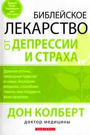 Библейское лекарство от депресии и страха
Библейское лекарство от депресии и страха