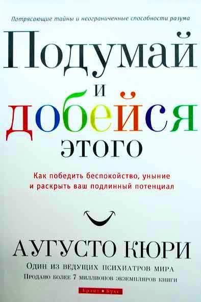 Подумай и добейся этого Подумай и добейся этого