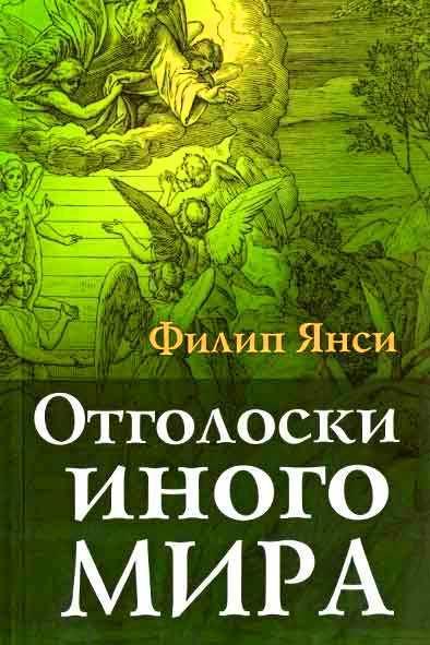 Отголоски иного мира Отголоски иного мира
