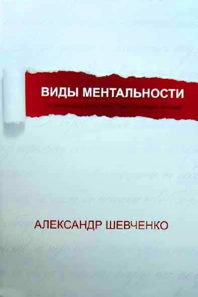 Виды ментальности Виды ментальности