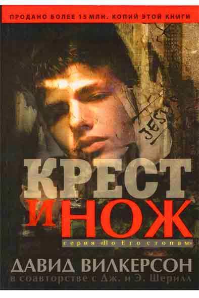 Крест и нож Крест и нож