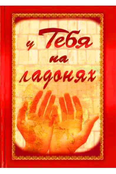 У Тебя на ладонях
У Тебя на ладонях