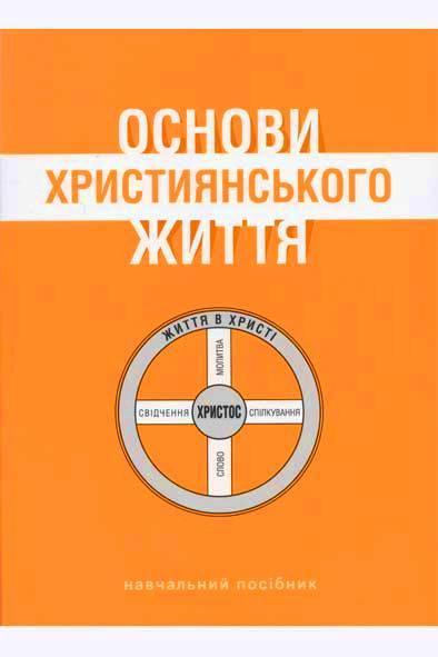 Основи християнського життя Основи християнського життя