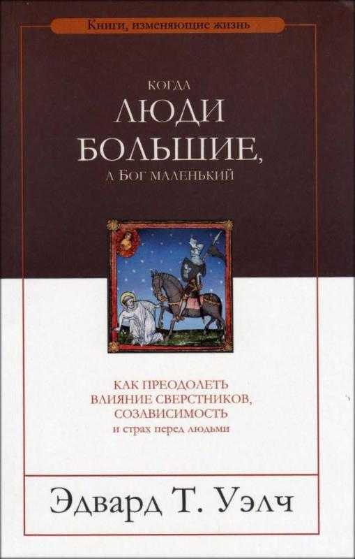 Когда люди большие, а Бог маленький Когда люди большие, а Бог маленький