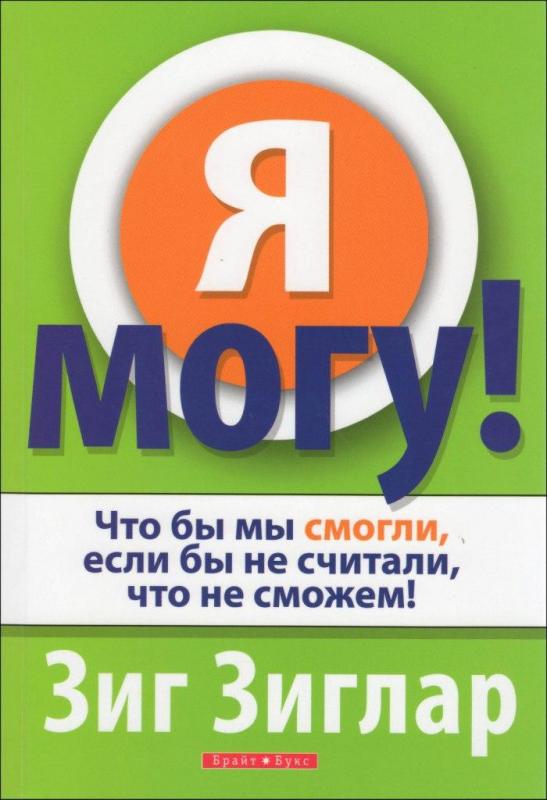 Я могу!Что бы мы смогли, если бы не считали, что не сможем! Я могу!Что бы мы смогли, если бы не считали, что не сможем!