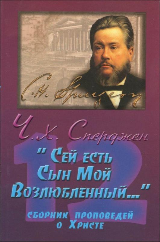 "Сей есть Сын Мой Возлюбленный..." "Сей есть Сын Мой Возлюбленный..."