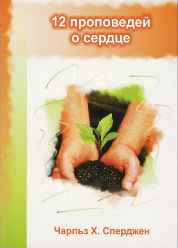 12 проповедей о сердце 12 проповедей о сердце