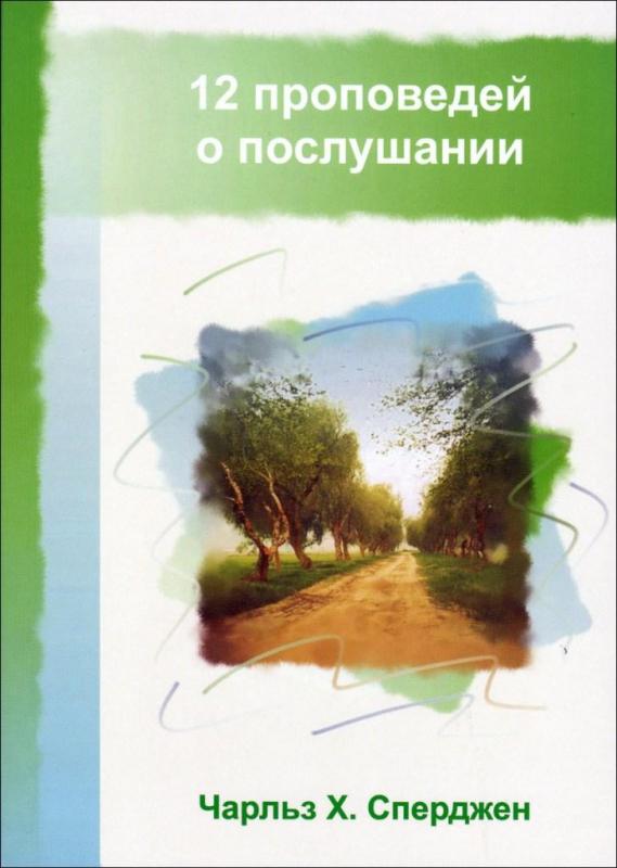 12 проповедей о послушании 12 проповедей о послушании