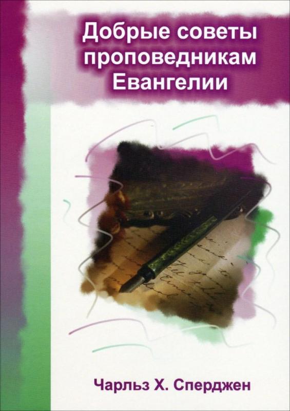 Добрые советы проповедникам Евангелии Добрые советы проповедникам Евангелии