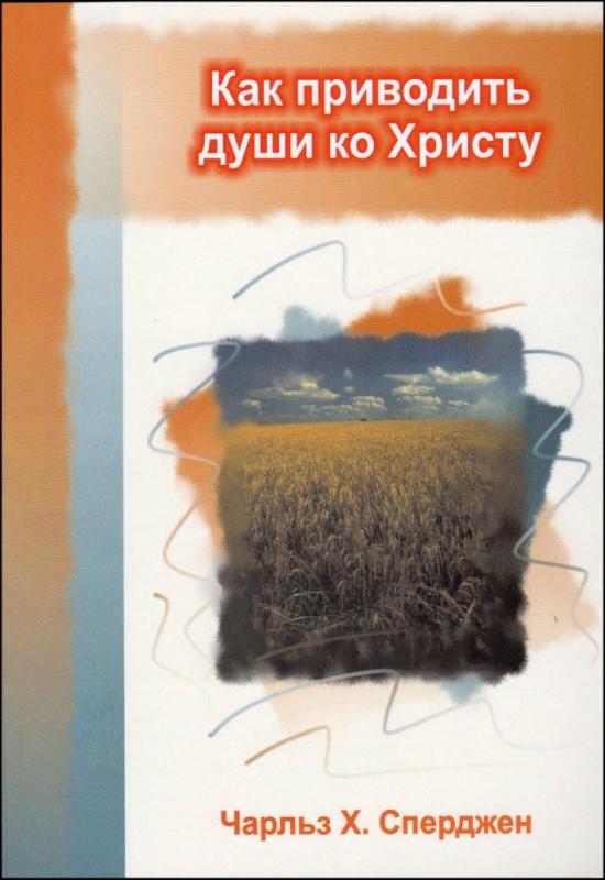 Как приводить души ко Христу Как приводить души ко Христу