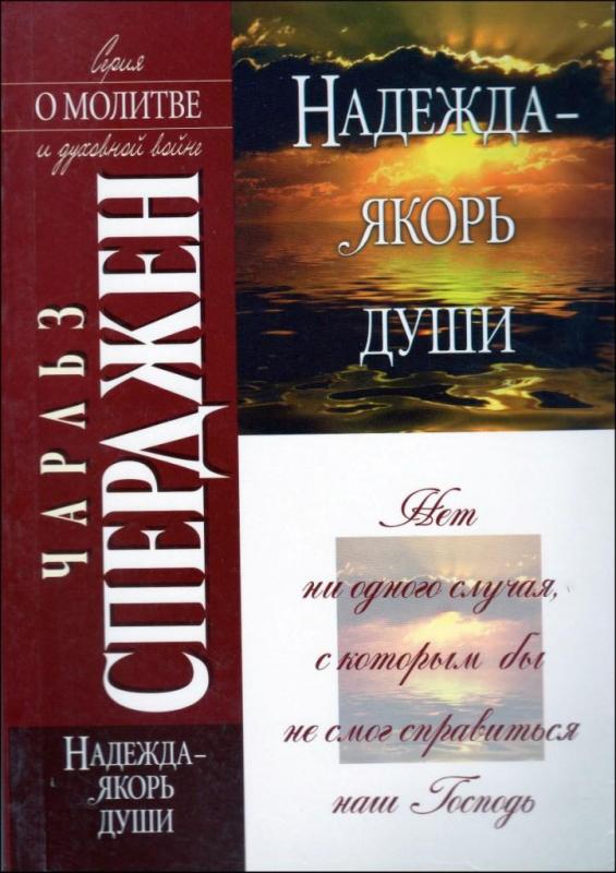 Надежда - якорь души Надежда - якорь души
