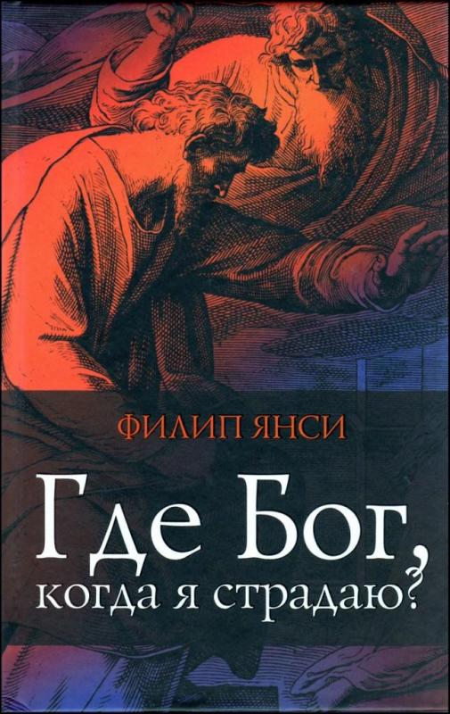 Где Бог, когда я страдаю? Где Бог, когда я страдаю?